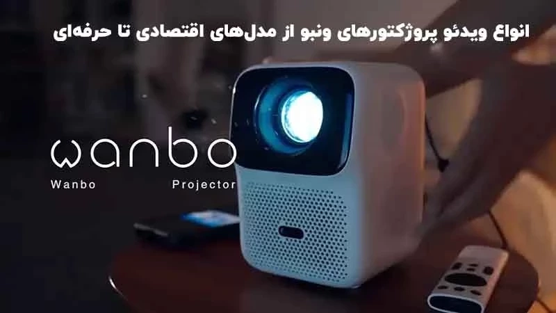 انواع ویدئو پروژکتورهای ونبو Wanbo از مدل‌های اقتصادی تا حرفه‌ای